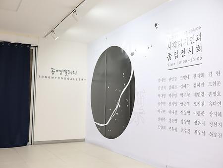 시각디자인학과 제 23회 졸업작품 전시회