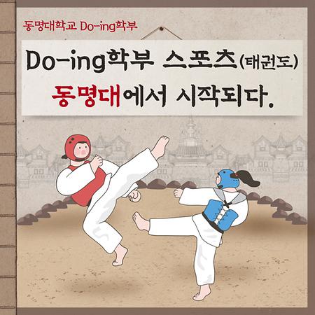 Do-ing스포츠(태권도) 동명대에서 시작되다!