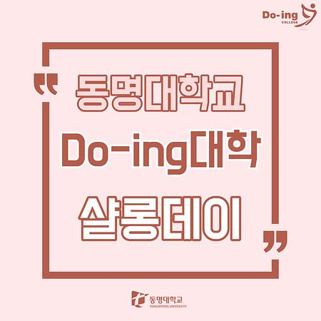 Do-ing대학 샬롱데이