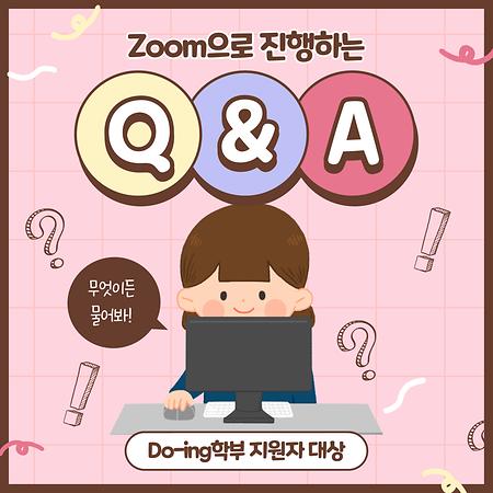 Zoom으로 진행하는 Q&A