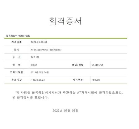 축하합니다!! 김동건학생- TAT 1급 자격 취득(글로벌관광학과의 김재석 교수님 지도학생)