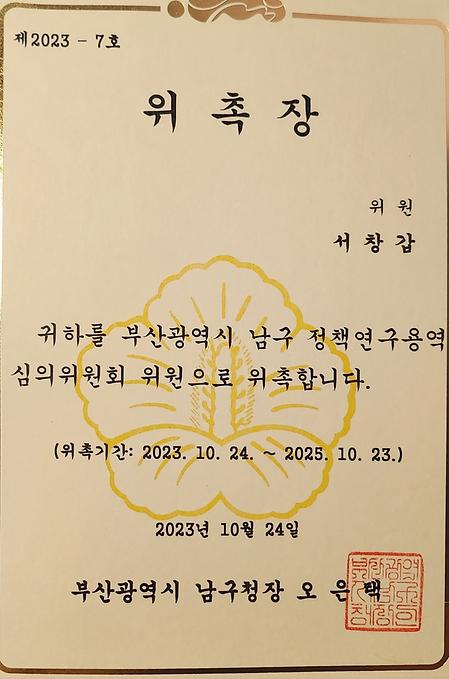 서창갑교수_남구정책연구용역 심의위원회 위원으로 활동