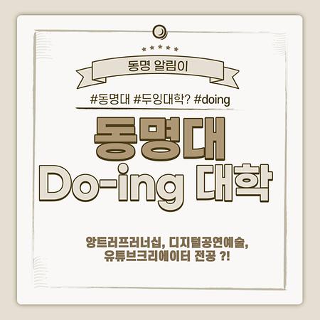 동명대학교 Do-ing 인재양성 프로젝트